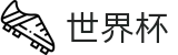 FIFA世界杯_官方入口